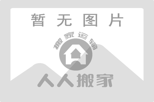 人人搬家暂无图